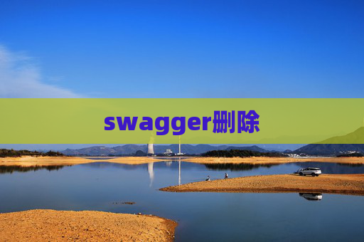 swagger删除 swagger删除