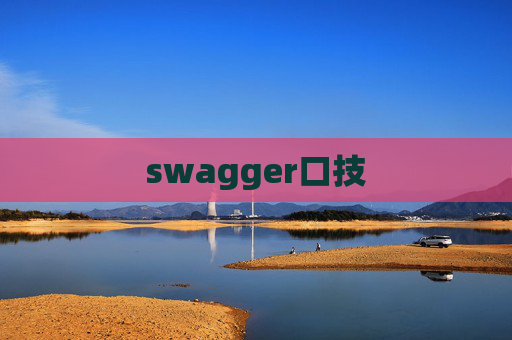 swagger口技 swagger口技